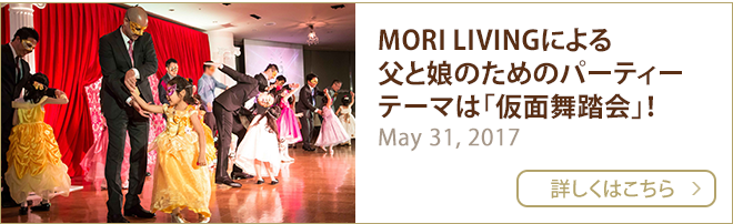 MORI LIVINGによる　父と娘のためのパーティー　テーマは「仮面舞踏会」！ May 31, 2017