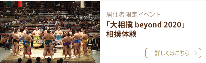 居住者限定イベント 「大相撲 beyond 2020」相撲体験