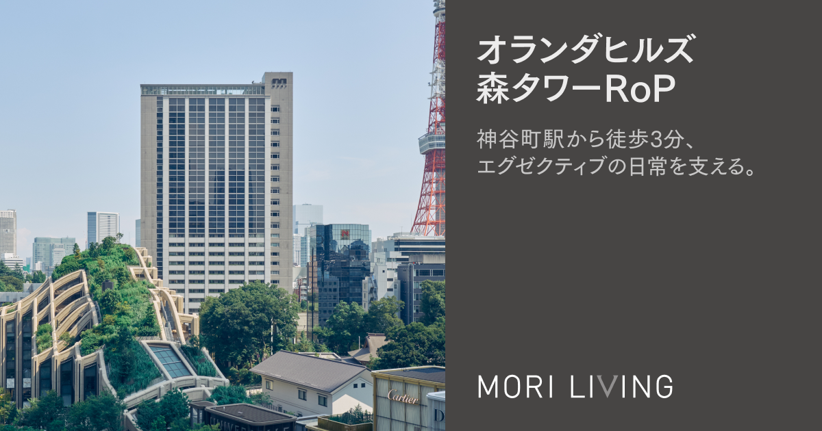 ピルピル オランダヒルズ森タワー RoP | 都市の豊かさと暮らす。森ビルの